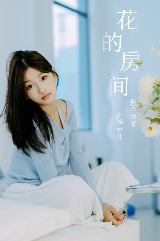 [YITUYU艺图语]2023.12.10 花的房间 钰儿 - 艺图语