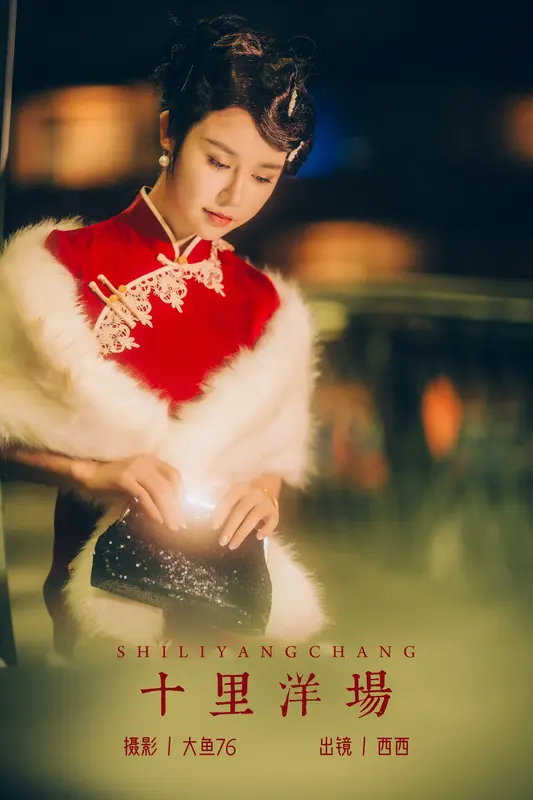 [YITUYU艺图语]2023.12.12 十里洋场 西西 - 艺图语