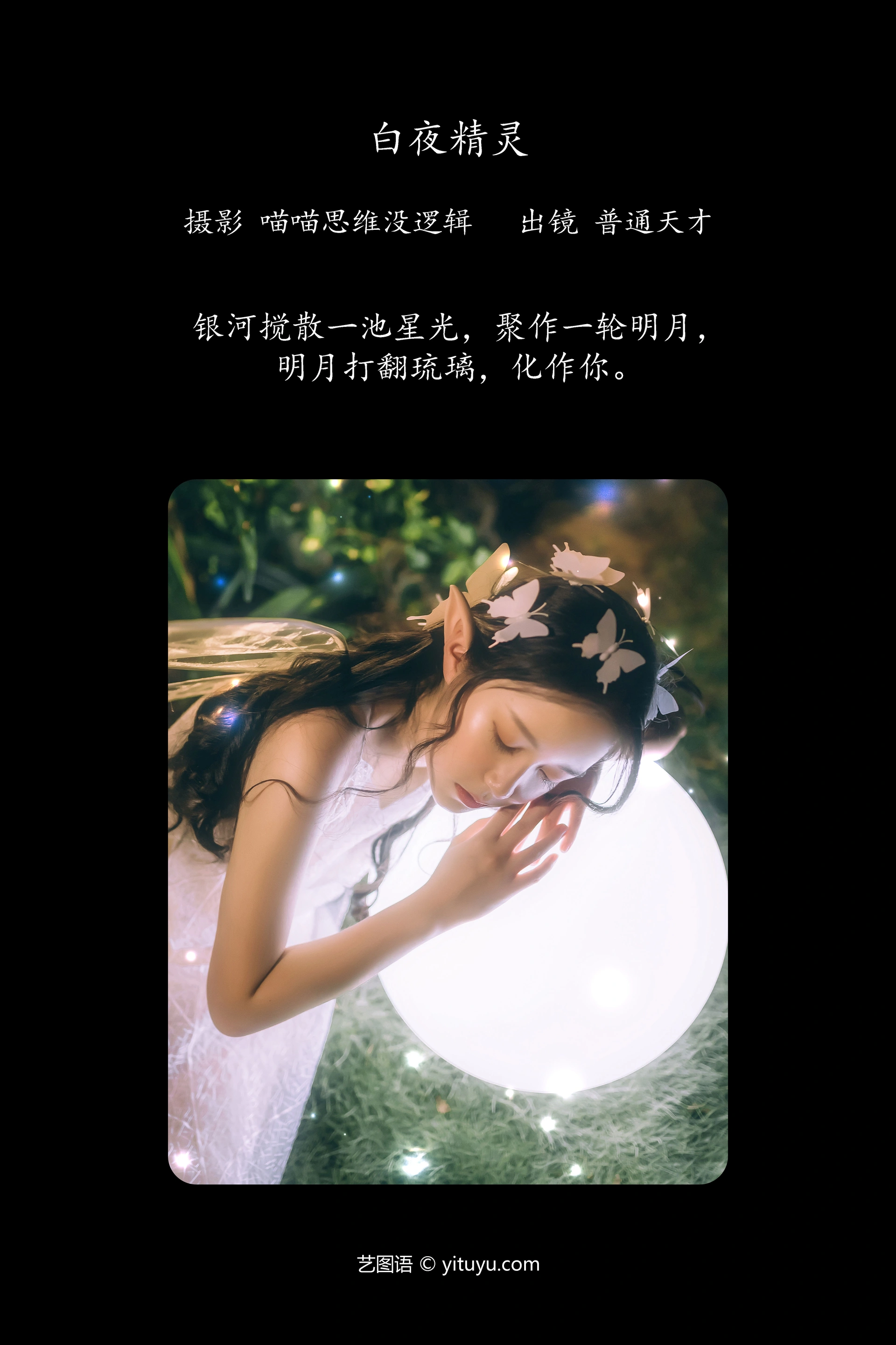 [YITUYU艺图语]2023.12.12 白夜精灵 普通天才 1