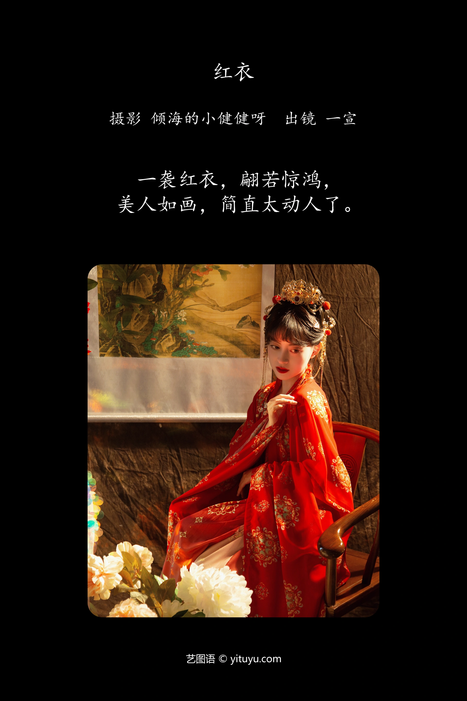 [YITUYU艺图语]2023.12.12 红衣 壹萱- 1