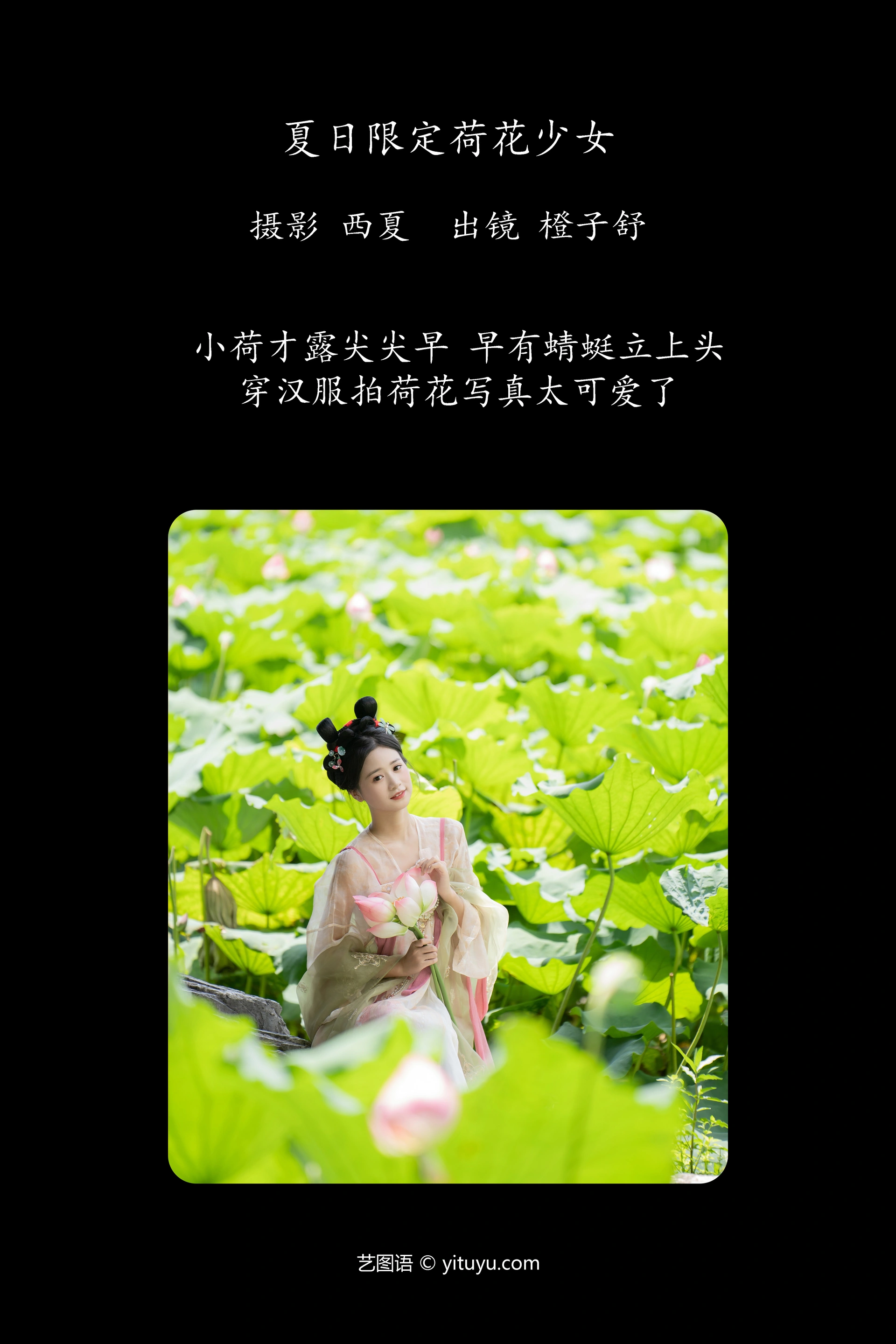 [YITUYU艺图语]2023.12.13 夏日限定荷花少女 橙子舒 1