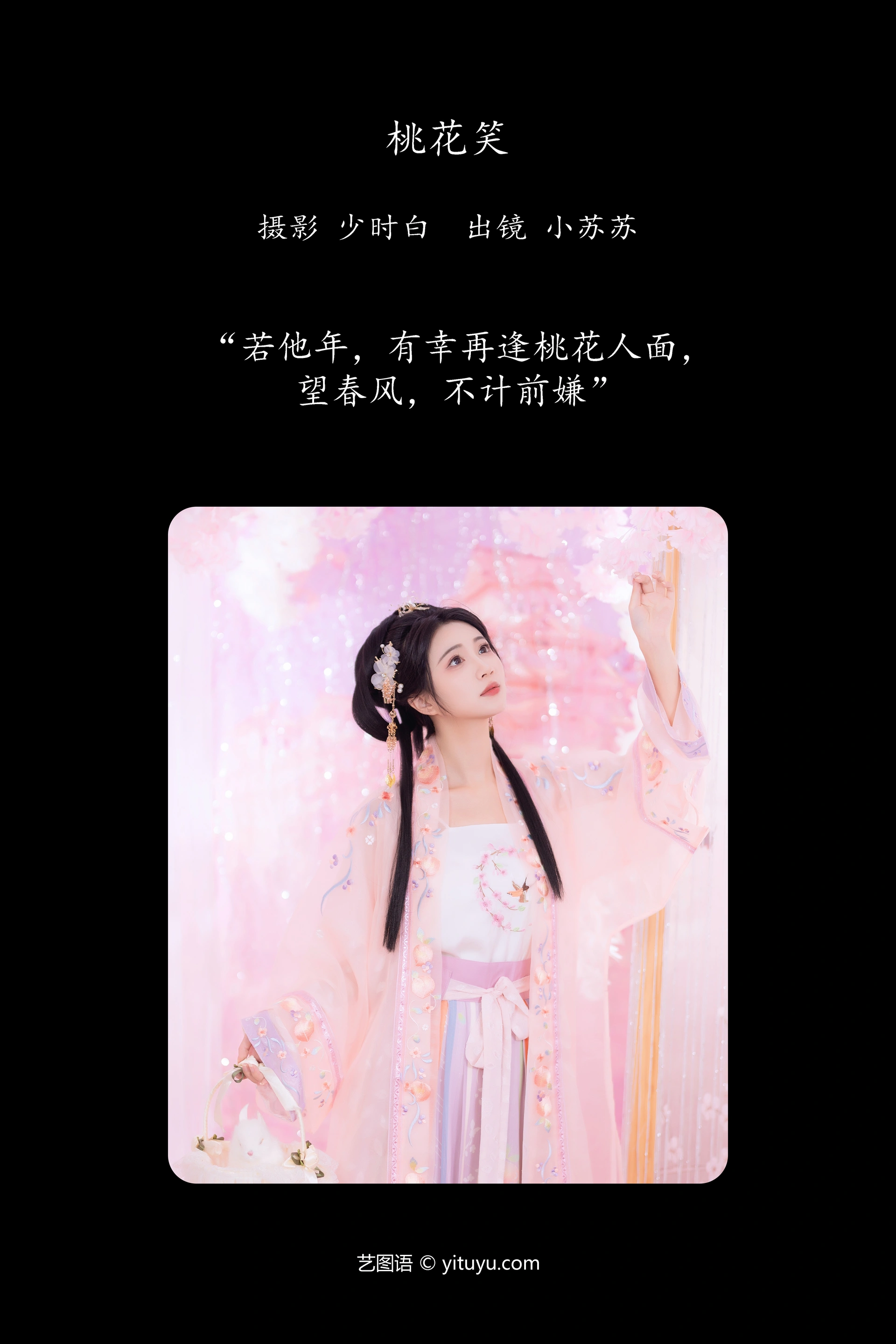 [YITUYU艺图语]2023.12.13 桃花笑 绮罗生的小苏苏 1