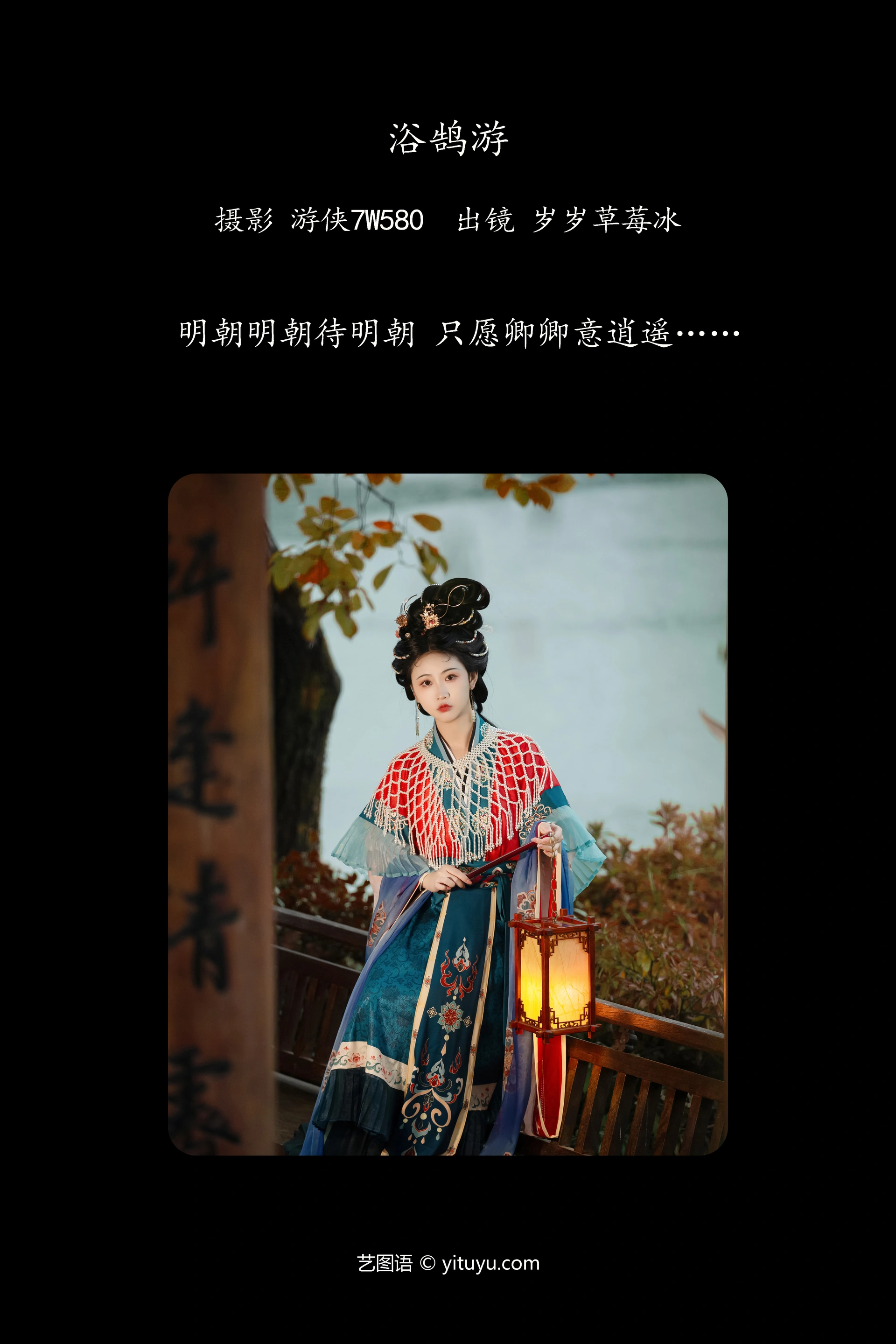 [YITUYU艺图语]2023.12.13 浴鹄游 湫一只岁岁 1