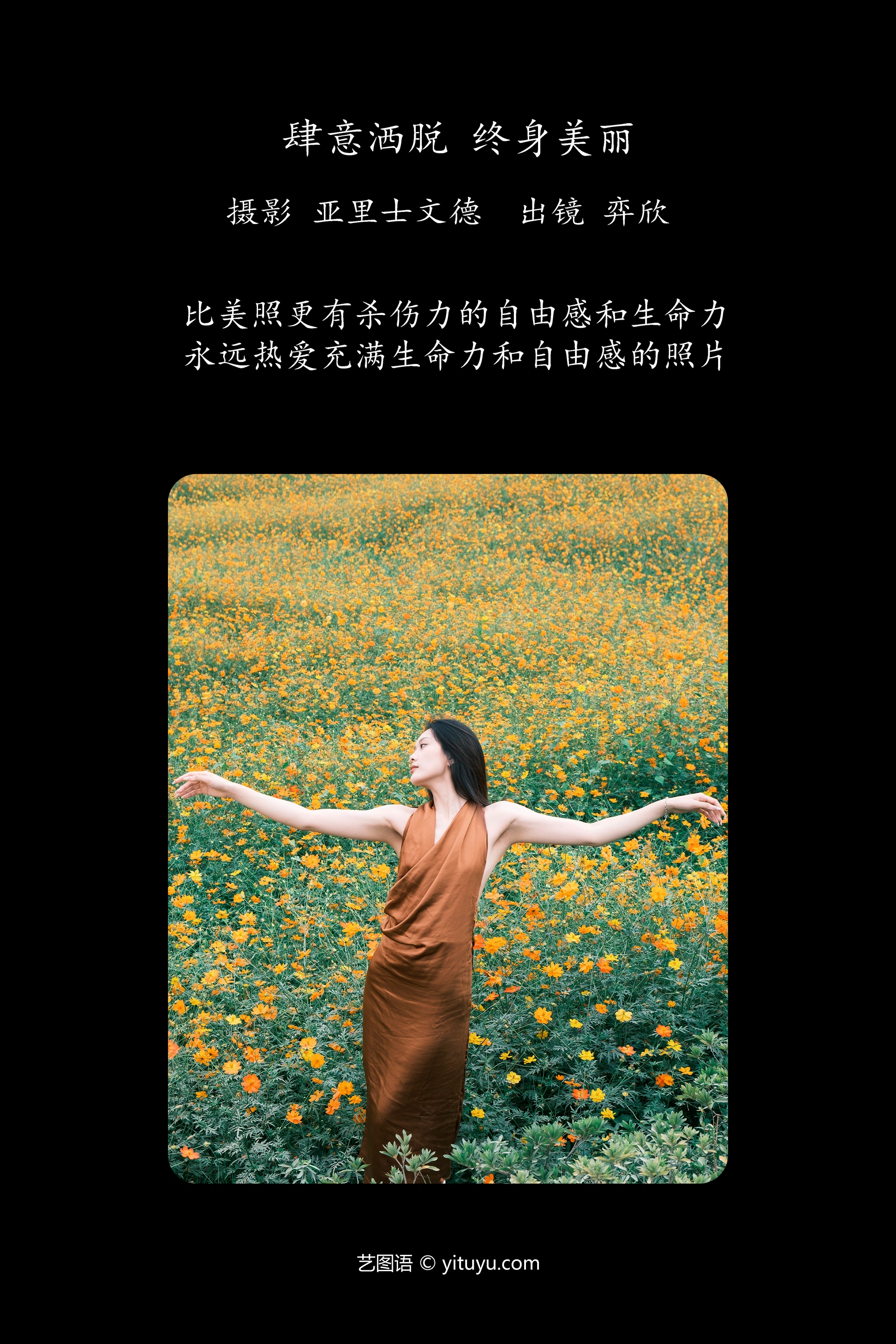 [YITUYU艺图语]2023.12.13 肆意洒脱，终身美丽 皂烟象 1