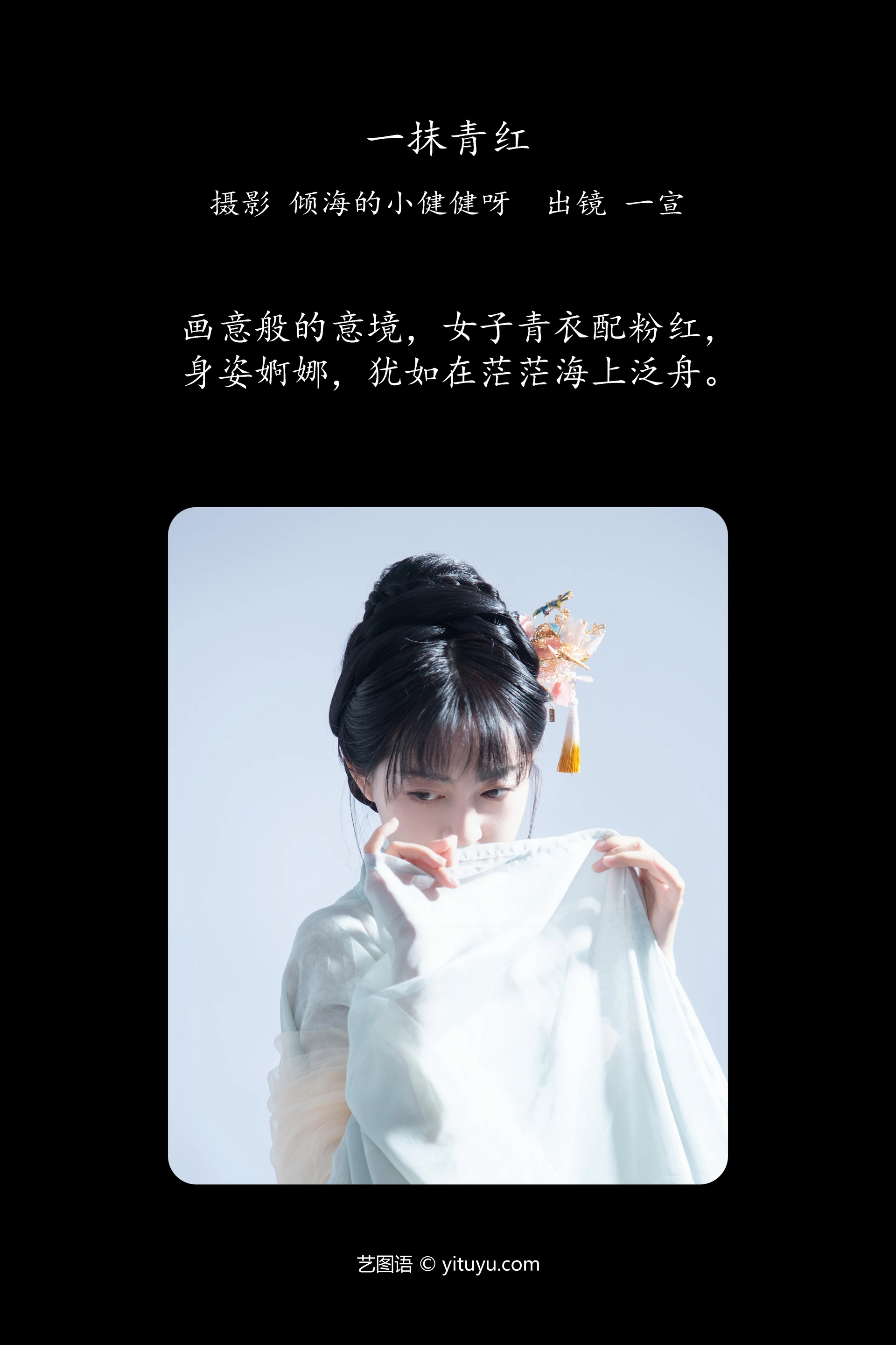[YITUYU艺图语]2023.12.14 一抹青红 壹萱- 1