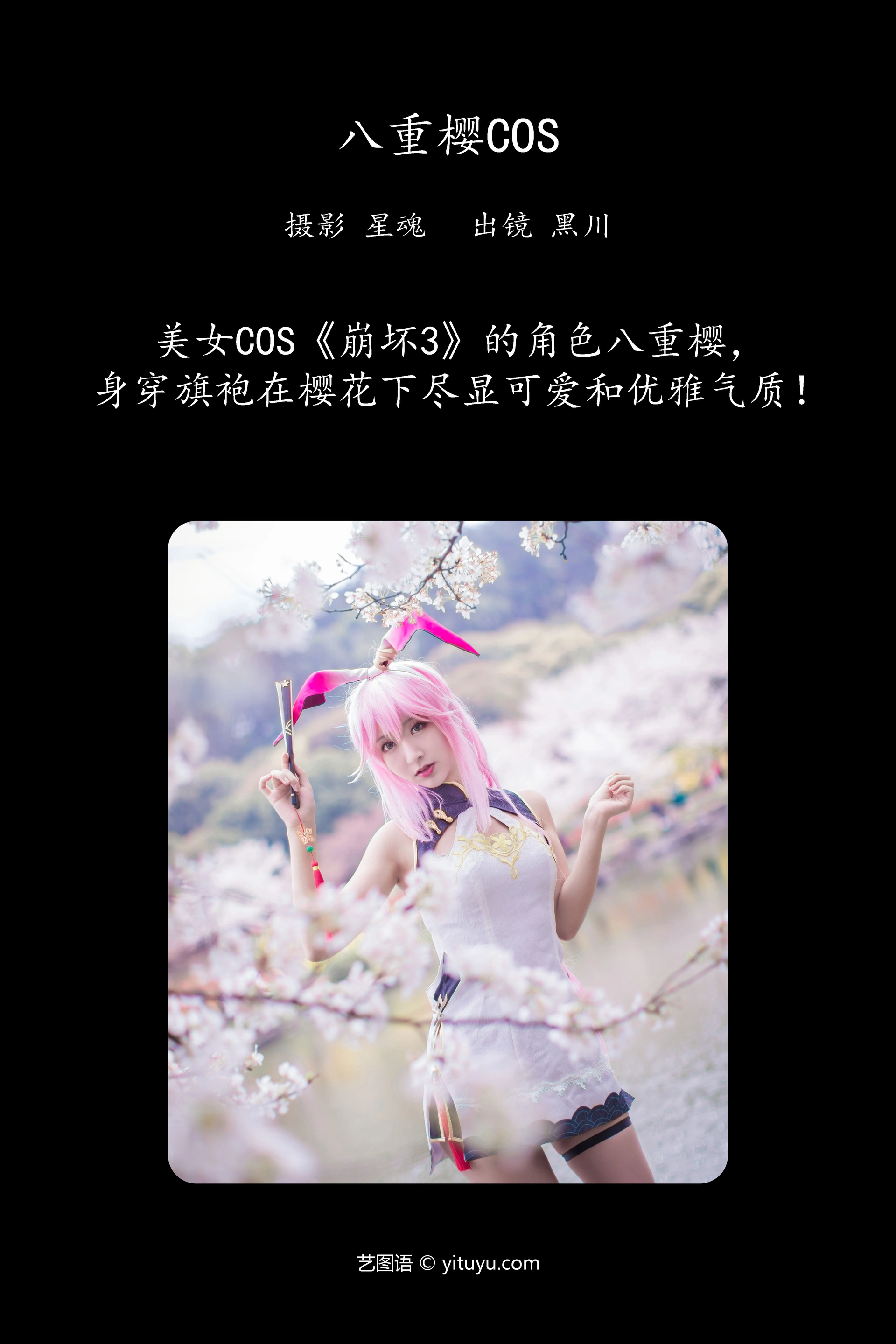 [YITUYU艺图语]2023.12.14 八重樱COS 黑川 1