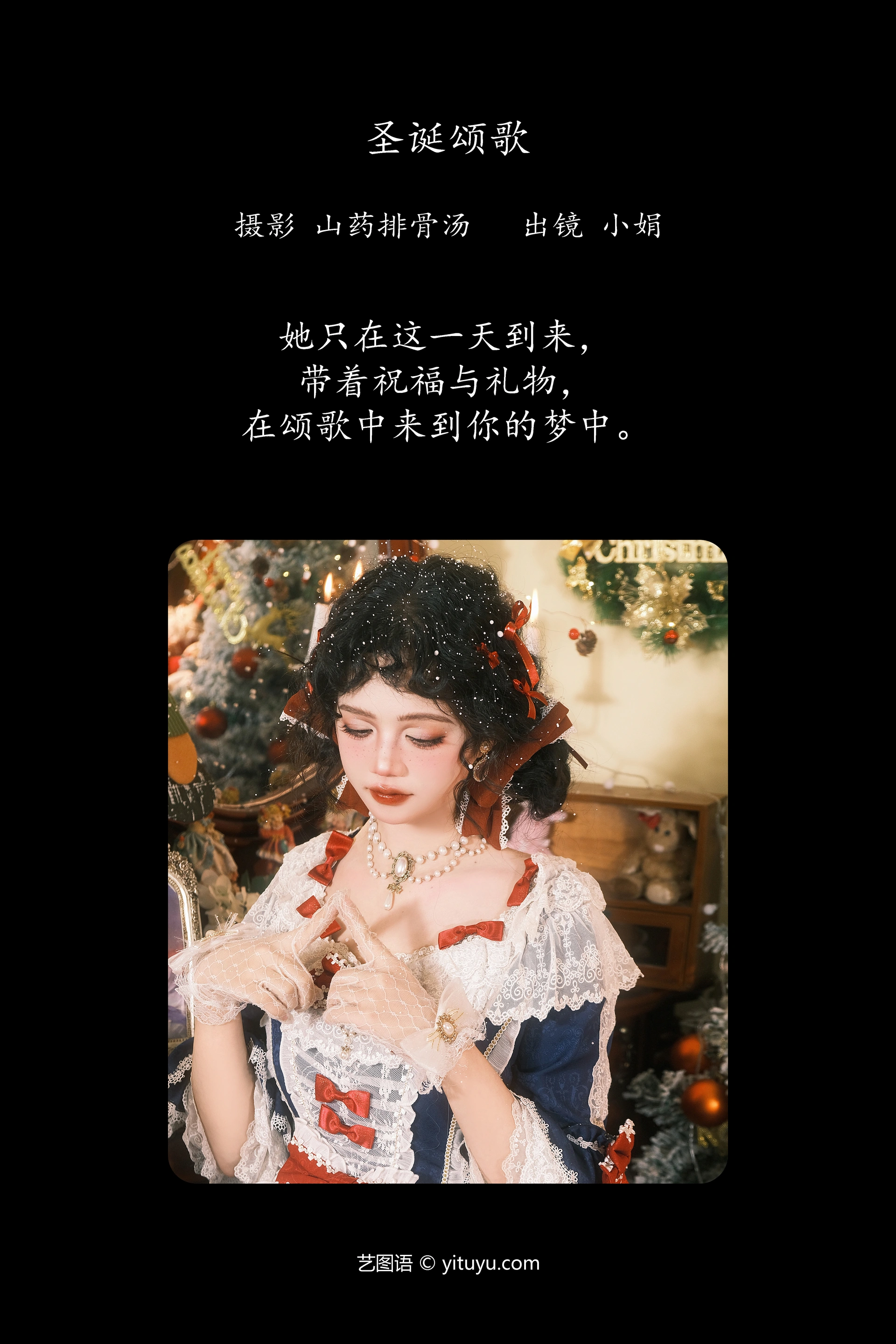 [YITUYU艺图语]2023.12.14 圣诞颂歌 小娟 1
