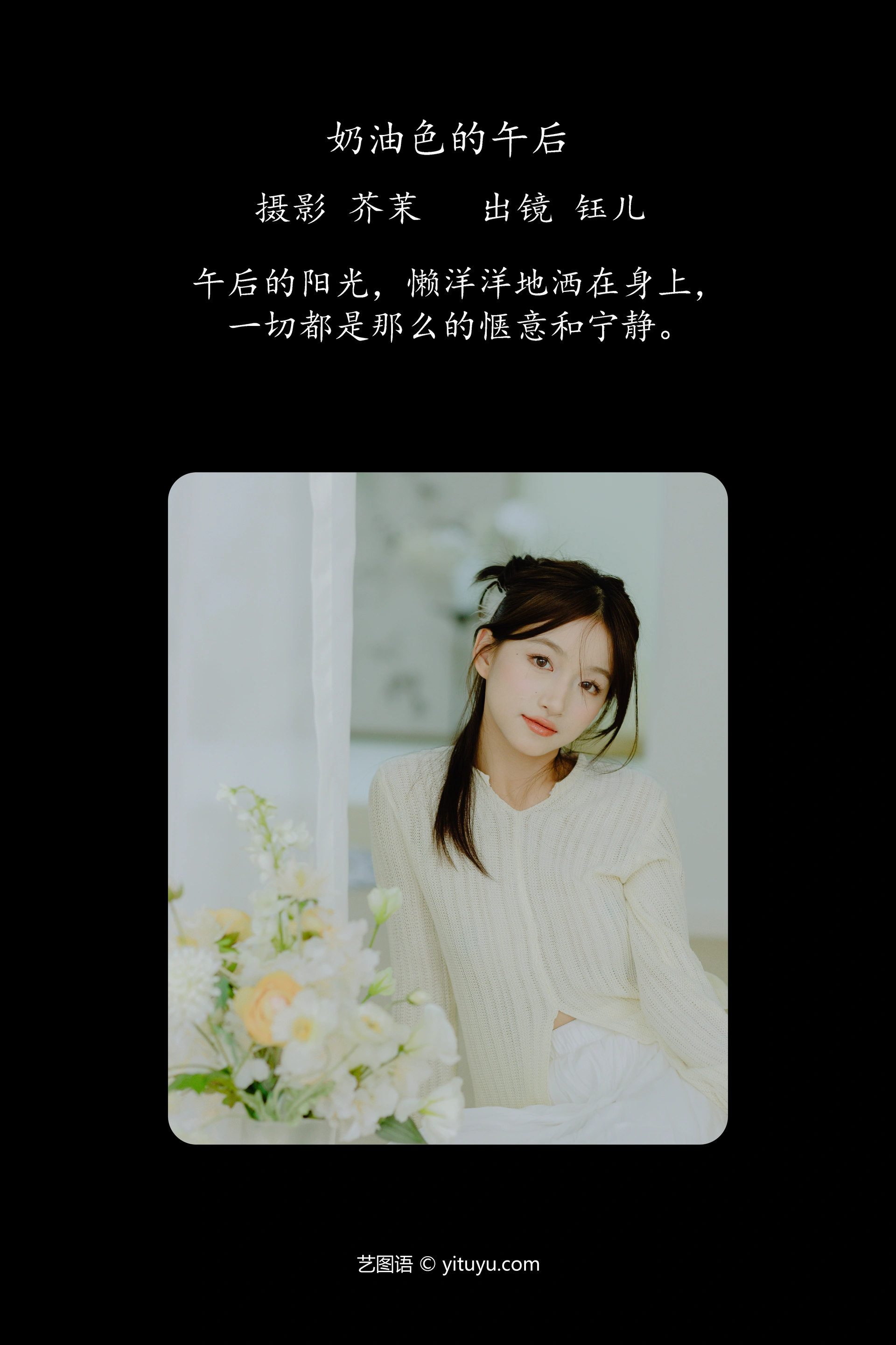 [YITUYU艺图语]2023.12.14 奶油色的午后 钰儿 1