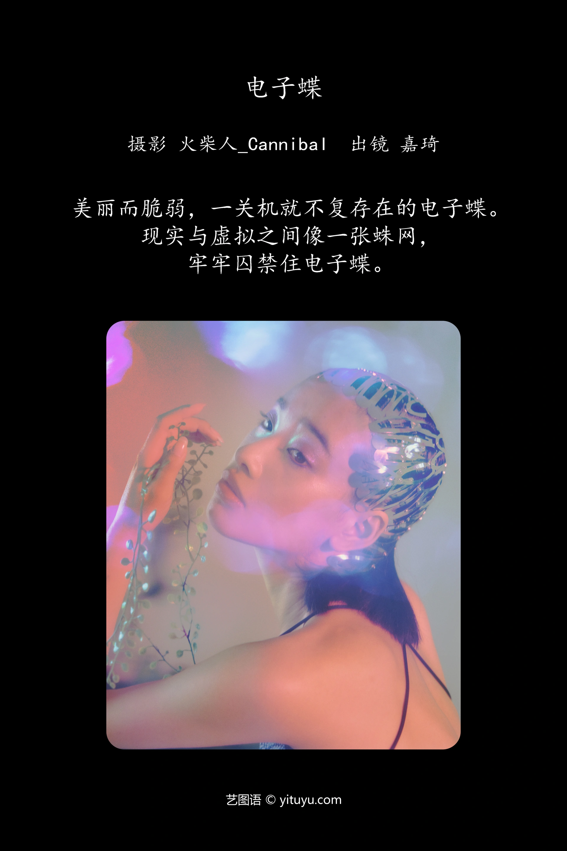 [YITUYU艺图语]2023.12.14 电子蝶 嘉琦 1